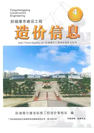 防城港市2019年第4期电子版建设工程造价信息