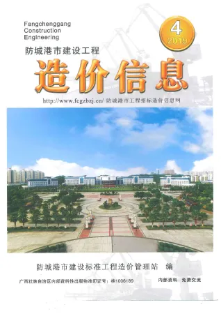 防城港市造价信息2019年4期内容背书首图