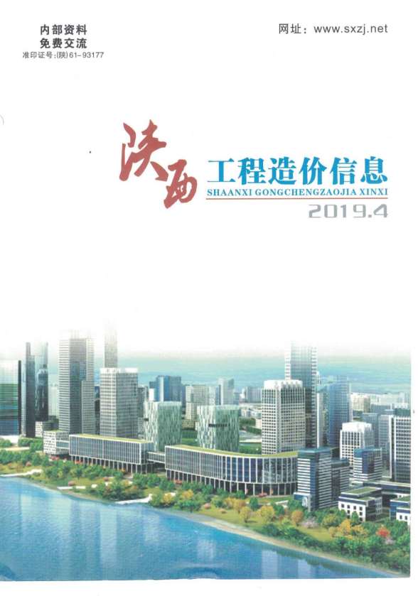 陕西省2019年第4期建设造价信息