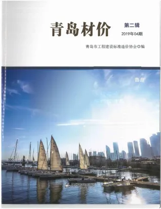 青岛市造价信息2019年4期简介首图