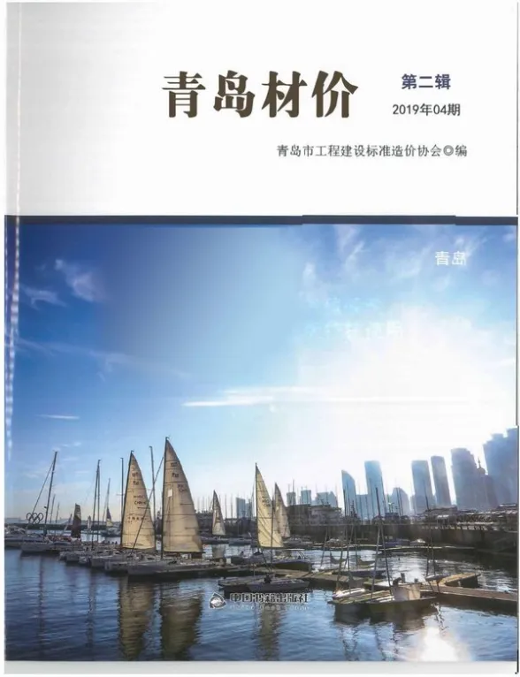 青岛市2019年4月建材造价信息PDF第一页