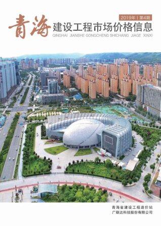 青海2019年4月建设工程市场价格信息
