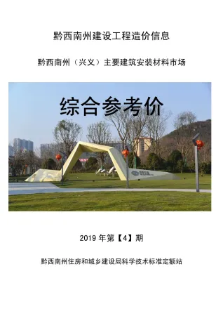 黔西南州造价信息2019年4期含义介绍首图(建材参考价)