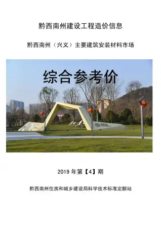 黔西南州政府官方电子版造价信息