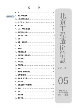北京2019年第5期电子版建设工程造价信息