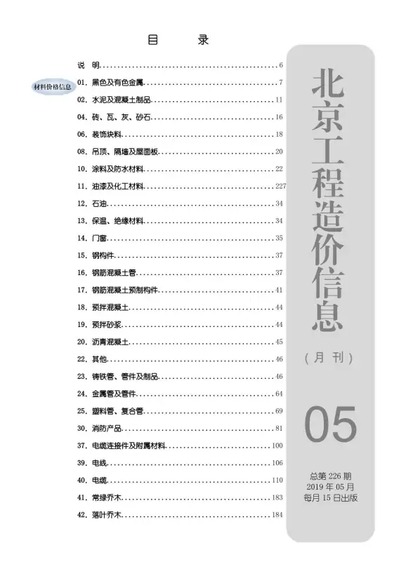 北京市2019年第5期建筑造价信息