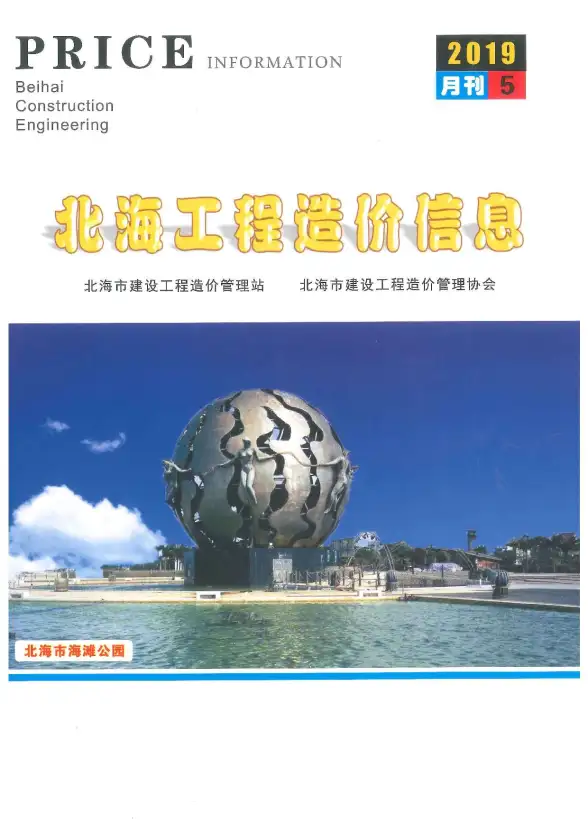 北海市2019年第5期造价信息