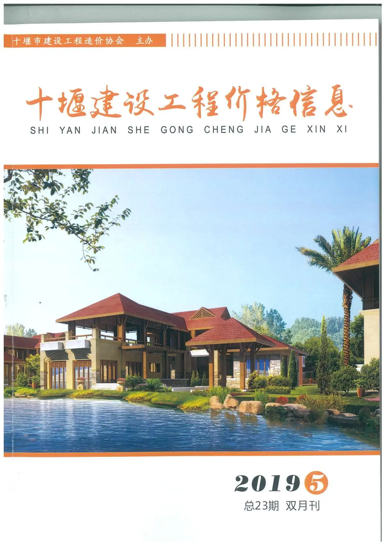 十堰市2019年第5期建设工程造价管理