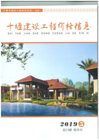 十堰市2019年第5期建设工程造价管理