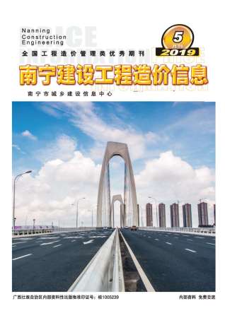 南宁2019年5期造价信息