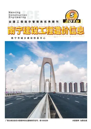 南宁市造价信息2019年5期详解首图(施工建材取价指导)