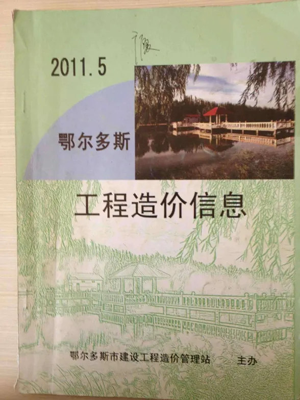 鄂尔多斯市2011年5月造价材料信息PDF第一页