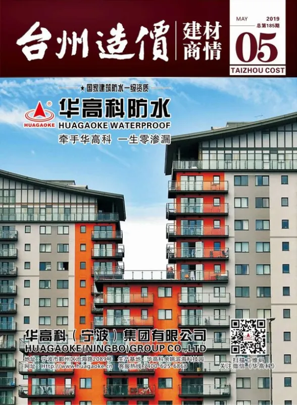 2019年5期台州建材商情建筑造价信息
