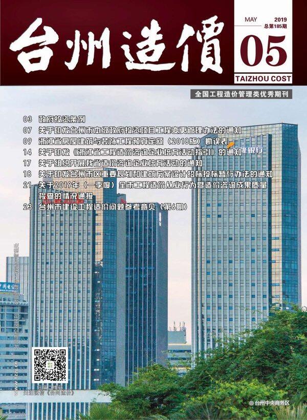 台州市2019年5月造价信息期刊PDF扫描件