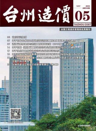 台州市2019年第5期造价信息期刊PDF电子版