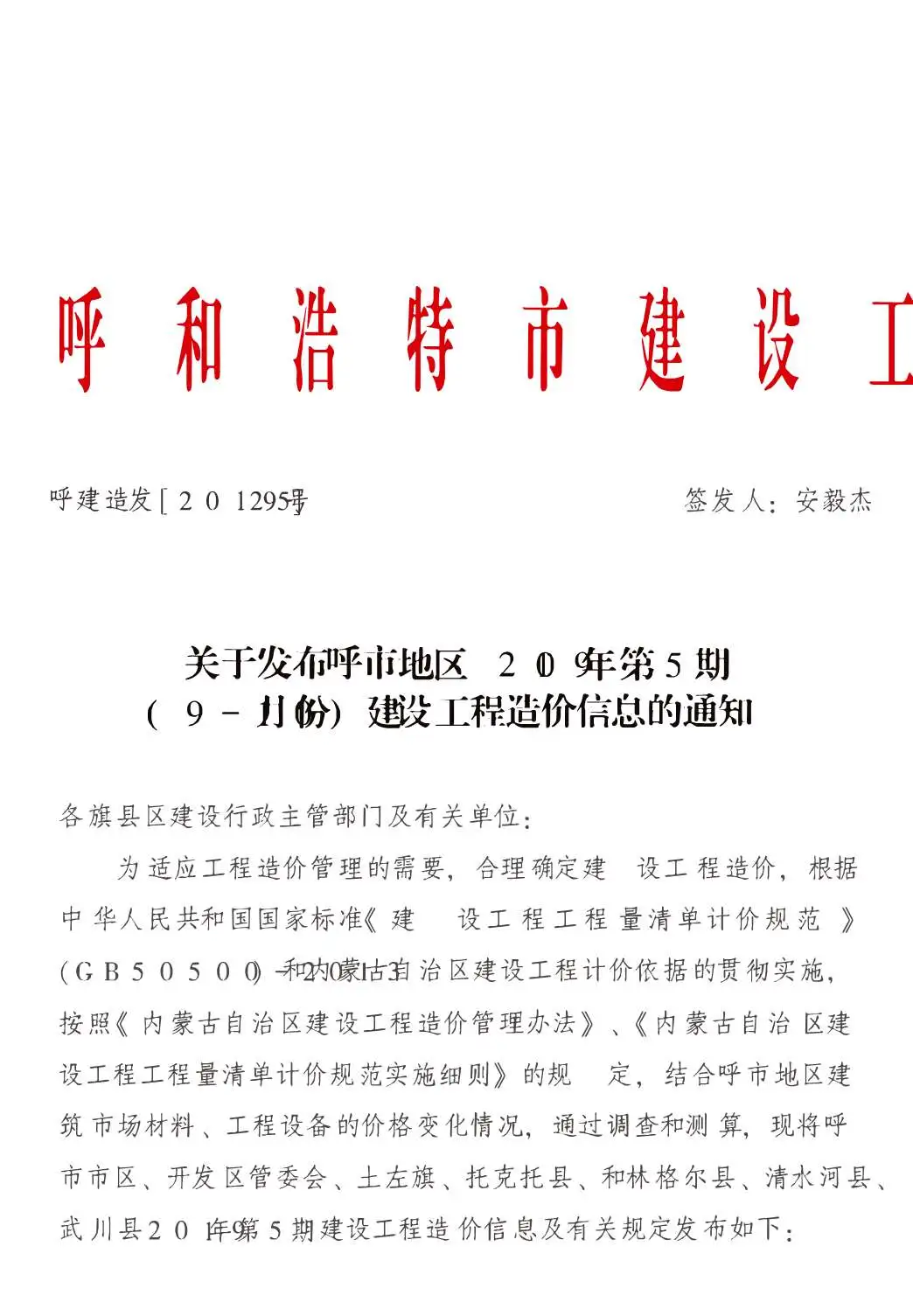 2019年第5期呼和浩特市建设工程造价信息
