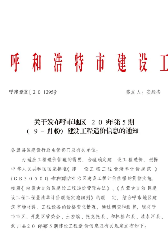 呼和浩特2019年第5期建设工程造价信息