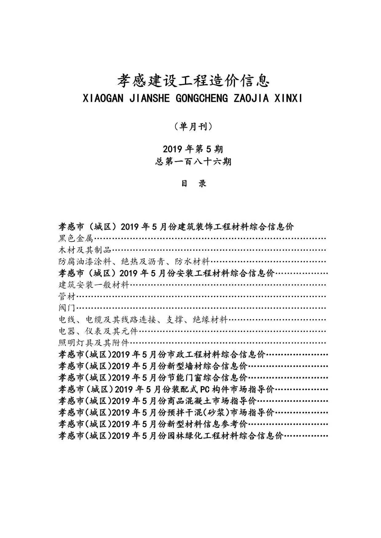 孝感2019年第5期建设工程造价信息