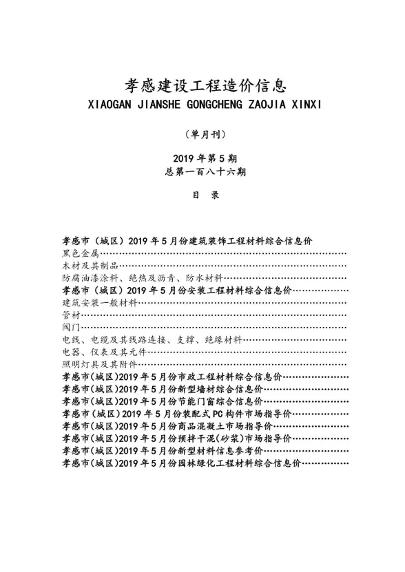孝感市2019年5月建设工程造价信息封面
