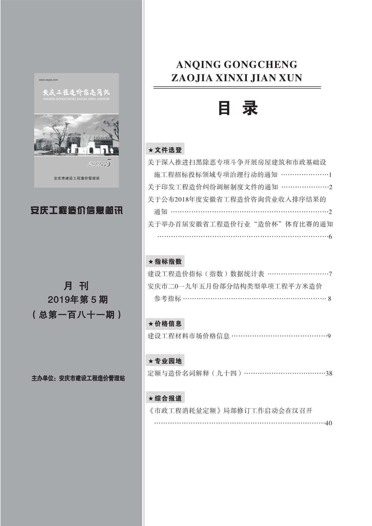 安庆市2019年5月工程造价信息期刊