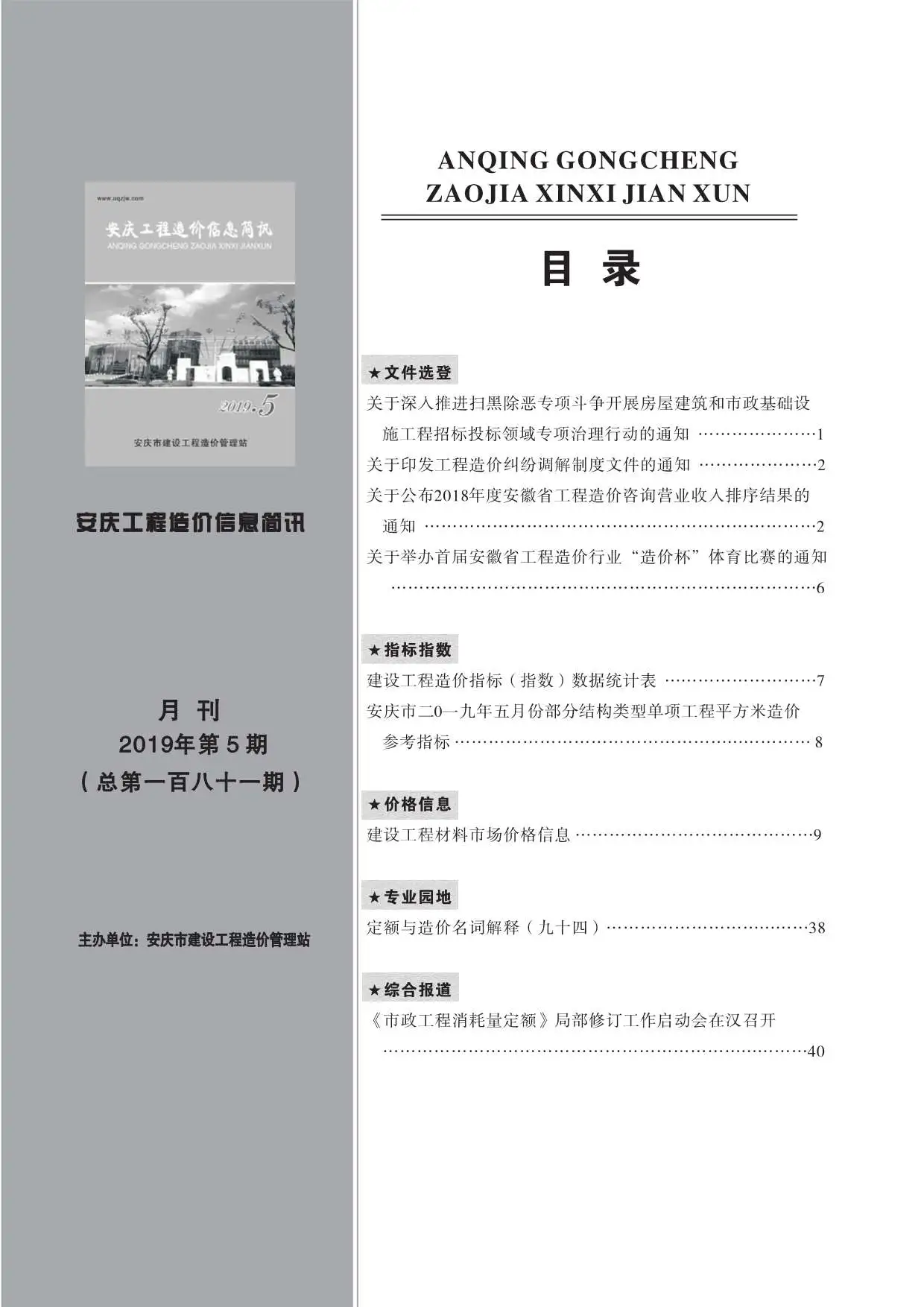 2019年第5期安庆工程造价信息简讯电子版