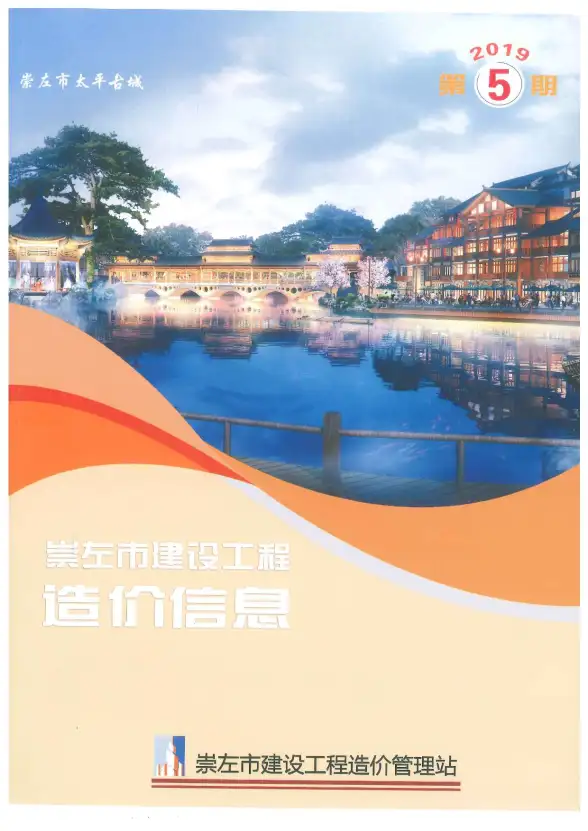 崇左市2019年第5期造价信息