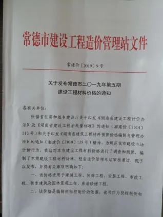 常德市2019年5期造价信息详解首图(工程造价管理手册)