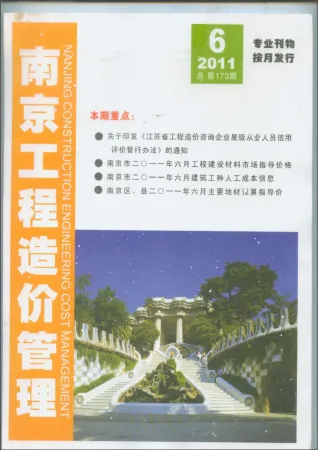 南京市造价信息2011年6期含义介绍首图
