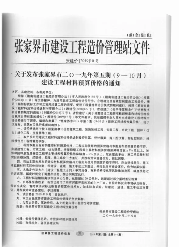 张家界市2019年第5期招标造价信息