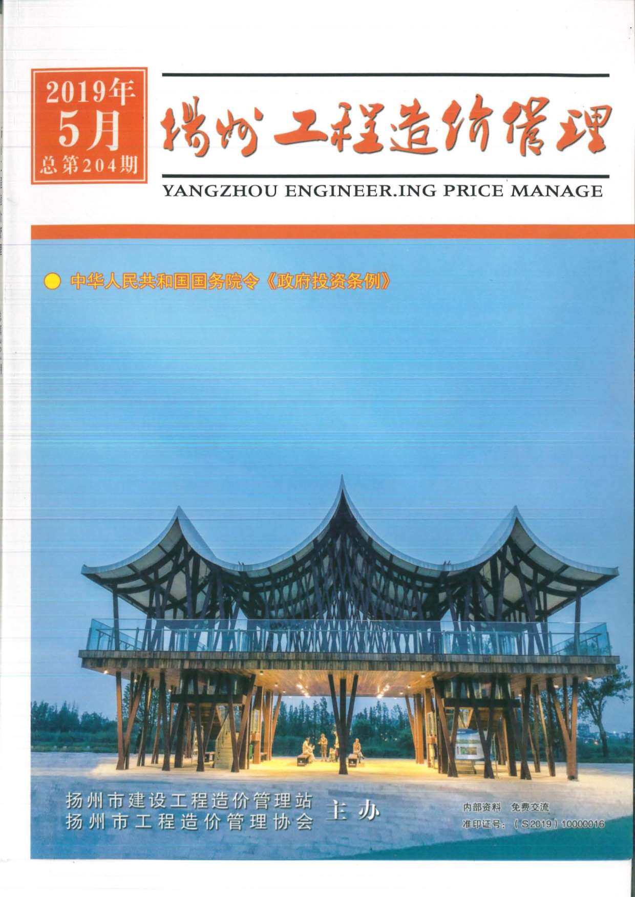 扬州市2019年5月工程造价信息期刊