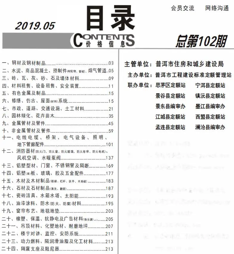 普洱2019年第5期建设工程造价信息