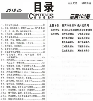 普洱2019年第5期建设工程造价信息