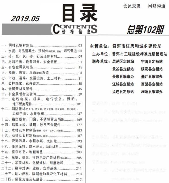 普洱市2019年5期材料造价信息
