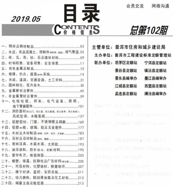 普洱市2019年第5期招标造价信息