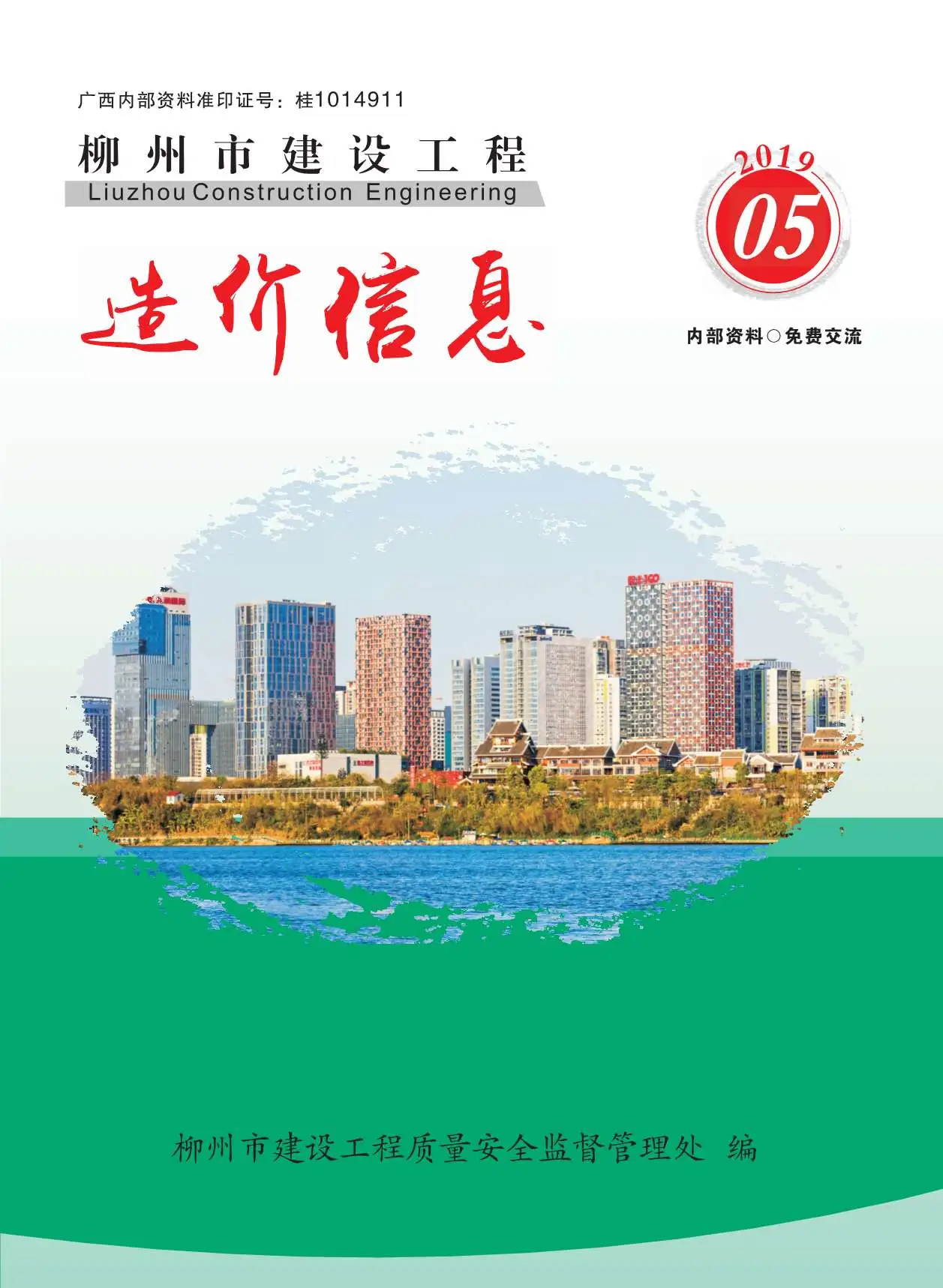 2019年第5期柳州建设工程造价信息