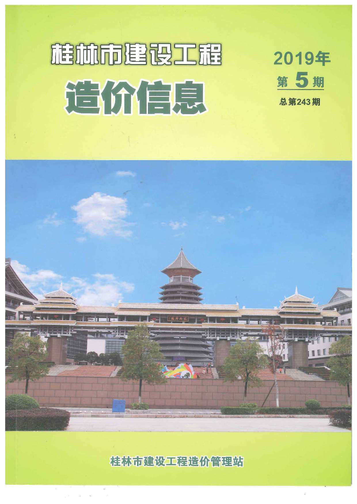 桂林市2019年5月造价信息期刊PDF扫描件