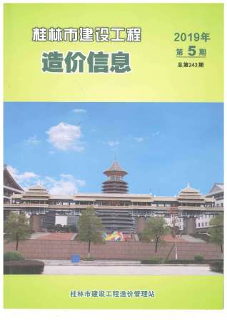 桂林2019年5期造价信息
