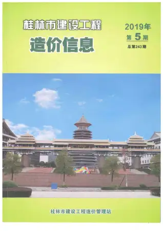 桂林2019年第5期电子版建设工程造价信息