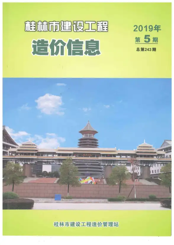 桂林市2019年第5期造价信息
