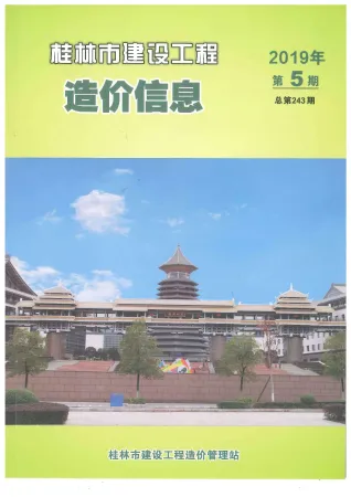 桂林市造价信息2019年5期结构分析首图