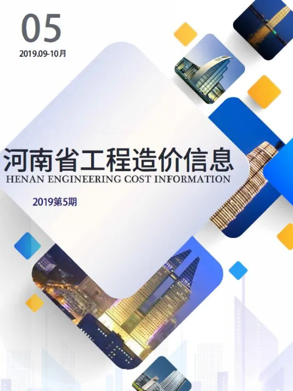 河南省2019年5月工程造价信息封面
