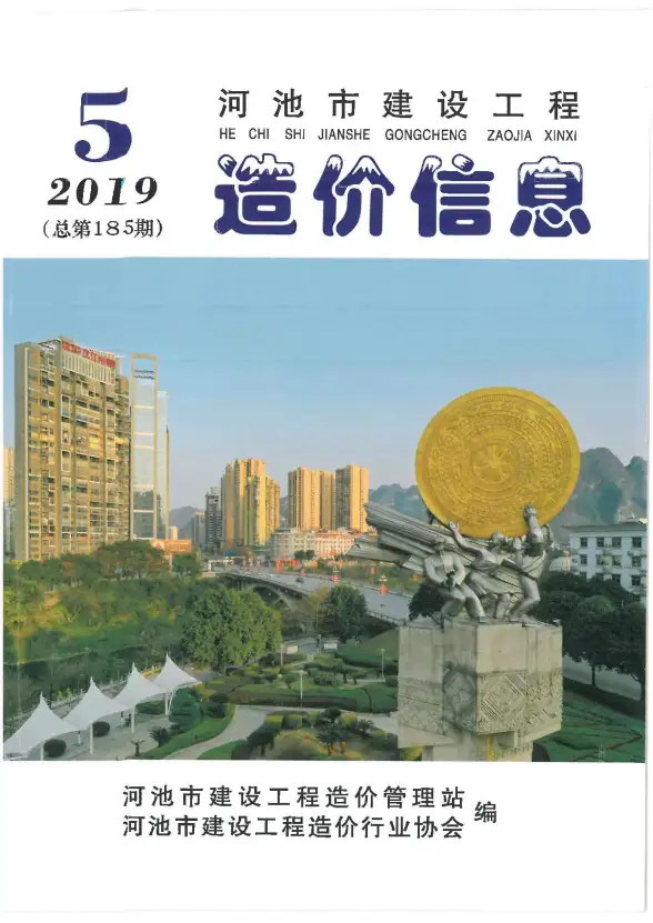 河池市2019年第5期预算造价信息