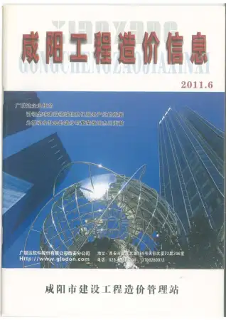 咸阳2011年第6期工程造价信息价PDF电子版