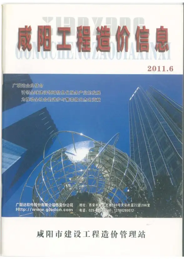 咸阳市2011年第6期工程造价信息