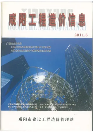 2011年第6期咸阳工程造价信息 咸阳2011年第6期工程造价信息(建材价格信息)封面