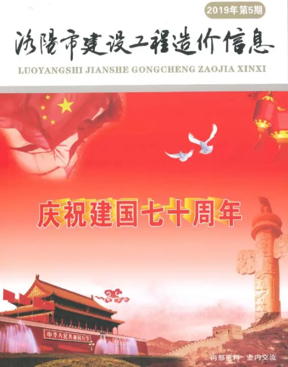 洛阳市2019年第5期工程造价信息