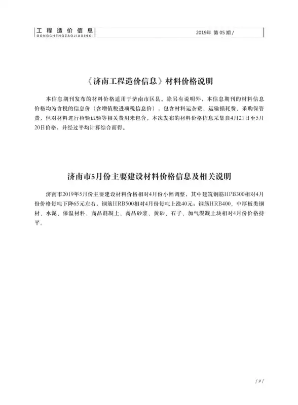 济南市2019年第5期工程造价信息