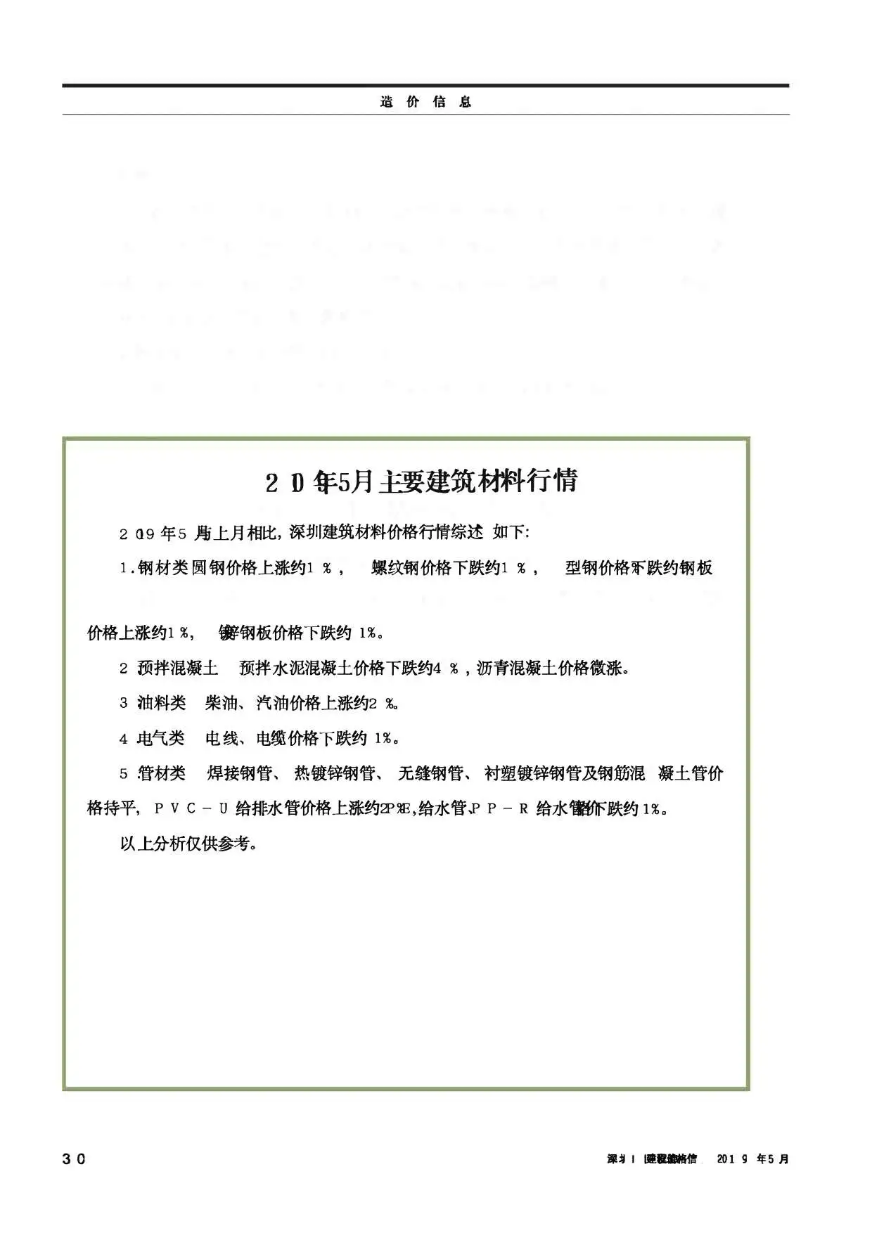 2019年第5期深圳建设工程价格信息