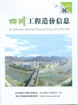 四川2011年6期造价信息