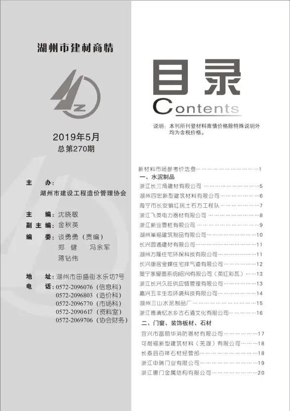 2019年5期湖州建材商情工程造价信息